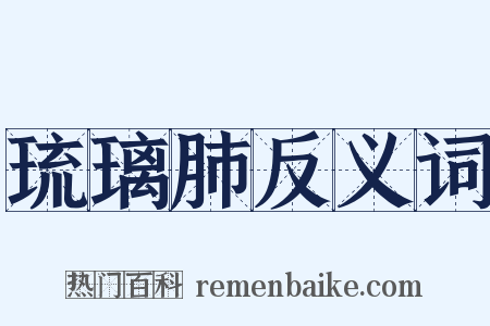 琉璃肺反义词是什么意思的图片